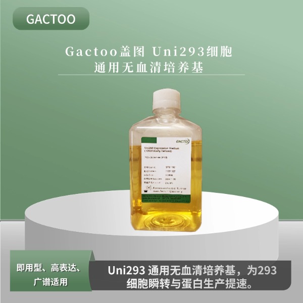 Uni293 表达培养基